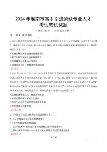 2024年淮南市高中引進(jìn)緊缺專業(yè)人才考試真題