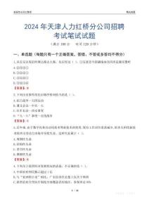 2024年天津人力红桥分公司招聘考试真题
