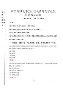 淮北市烈山區(qū)公費師范生招聘真題2025