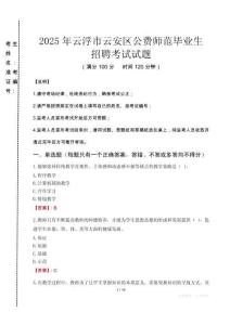 云浮市云安區(qū)公費師范生招聘真題2025