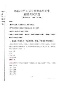 竹山縣公費(fèi)師范生招聘真題2025