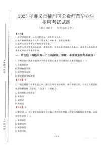 遵義市播州區(qū)公費(fèi)師范生招聘真題2025