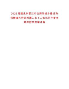 2025福建泉州晉江市住房和城鄉(xiāng)建設(shè)局招聘編外勞務(wù)派遣人員4人筆試歷年參考題庫(kù)附帶答案詳解
