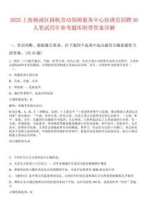 2025上海楊浦區(qū)揚(yáng)帆勞動(dòng)保障服務(wù)中心協(xié)調(diào)員招聘50人筆試歷年參考題庫(kù)附帶答案詳解
