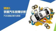 汽車故障診斷與排除：掌握汽車故障診斷與排除基本技能PPT教學課件