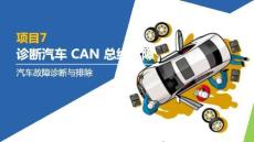 汽車故障診斷與排除：診斷汽車CAN總線故障PPT教學(xué)課件
