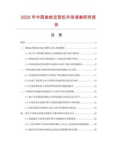 2025年中國曲線定型機市場調(diào)查研究報告
