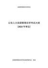 高等教育自学考试《公安人力资源管理》课程考试大纲