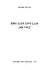 高等教育自学考试《警察行政法学》课程考试大纲