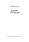 高等教育自学考试《狱政管理学》课程考试大纲