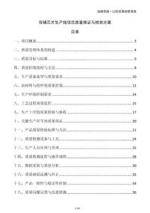 存儲芯片生產線項目質量保證與檢測方案