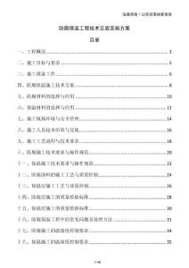 防腐保溫工程技術(shù)交底實(shí)施方案
