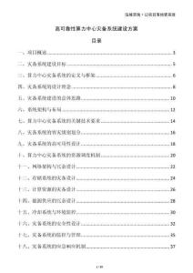 高可靠性算力中心災備系統建設方案