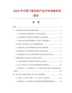 2025年中國門禁系統(tǒng)產(chǎn)品市場調(diào)查研究報告