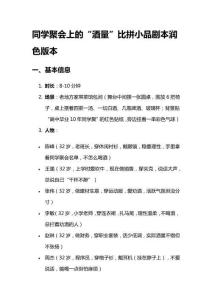 同學(xué)聚會(huì)上的“酒量”比拼小品劇本潤(rùn)色版本