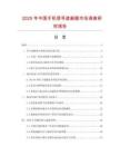 2025年中國手機信號遮蔽器市場調查研究報告