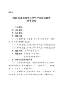 中小學生校園籃球聯賽競賽規程