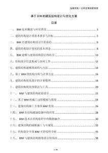 基于BIM的建筑结构设计与优化方案
