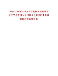 2025遼寧鞍山市立山區(qū)營(yíng)商環(huán)境建設(shè)局駐廳勞務(wù)派遣人員招聘8人筆試歷年參考題庫(kù)附帶答案詳解
