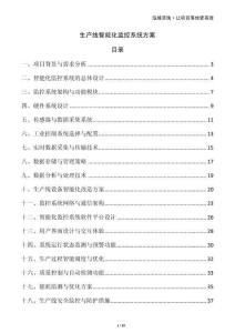 生產線智能化監控系統方案