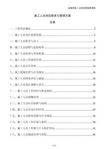 施工人員崗位職責與管理方案