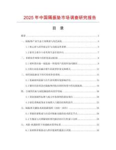 2025年中國隔振墊市場調查研究報告