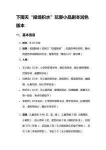 下雨天“操場(chǎng)積水”玩耍小品劇本潤(rùn)色版本