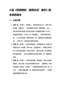 小品《短視頻的“虛假生活”展示》劇本潤色版本