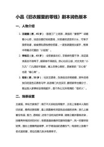 小品《舊衣服里的零錢》劇本潤色版本