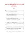 2025年中國多功能無紡布制袋機(jī)市場調(diào)查研究報(bào)告