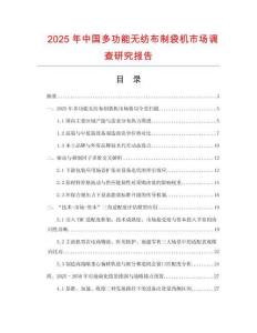 2025年中國多功能無紡布制袋機(jī)市場調(diào)查研究報(bào)告