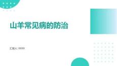 山羊常見病課件