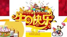 通用生日慶祝PPT (15)