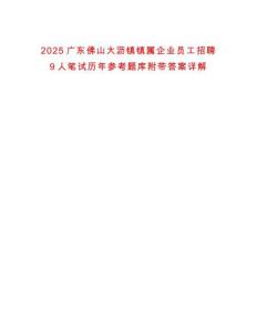 2025廣東佛山大瀝鎮鎮屬企業員工招聘9人筆試歷年參考題庫附帶答案詳解