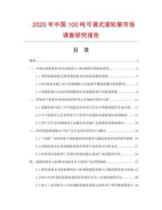 2025年中國(guó)100噸可調(diào)式滾輪架市場(chǎng)調(diào)查研究報(bào)告