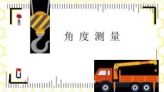 《工程測量》課件 3.1 水平角測量