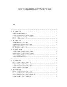 2026光刻膠材料技術壁壘與國產化路徑