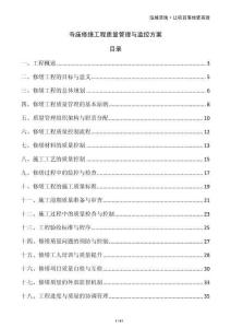 寺庙修缮工程质量管理与监控方案