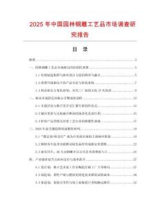 2025年中國園林銅雕工藝品市場調(diào)查研究報告