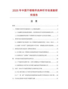 2025年中國(guó)不銹鋼羊肉串釬市場(chǎng)調(diào)查研究報(bào)告