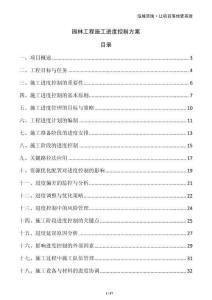 園林工程施工進(jìn)度控制方案