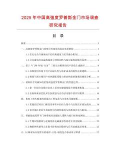 2025年中國(guó)高強(qiáng)度羅普斯金門(mén)市場(chǎng)調(diào)查研究報(bào)告