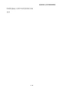 防腐保溫施工過程中的風(fēng)險管控方案