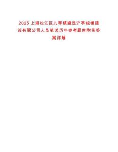 2025上海松江區(qū)九亭鎮(zhèn)遴選滬亭城鎮(zhèn)建設(shè)有限公司人員筆試歷年參考題庫(kù)附帶答案詳解