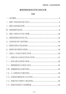 建筑拆除結(jié)構(gòu)安全評估與防護方案