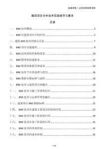 建筑項目BIM技術實施細節與要求