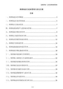 填埋場運行成本管理與優化方案