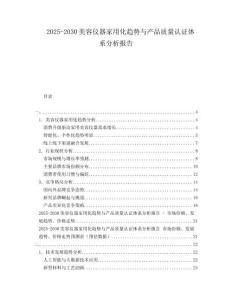 2025-2030美容儀器家用化趨勢與產(chǎn)品質(zhì)量認(rèn)證體系分析報(bào)告