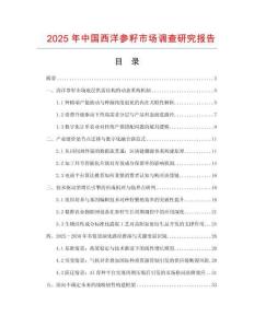 2025年中國西洋參籽市場調查研究報告