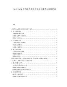 2025-2030醫(yī)藥無人零售店的盈利模式與風險防控